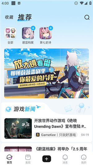 GameKee 首页：收藏/推荐标签、活动横幅与游戏新闻流